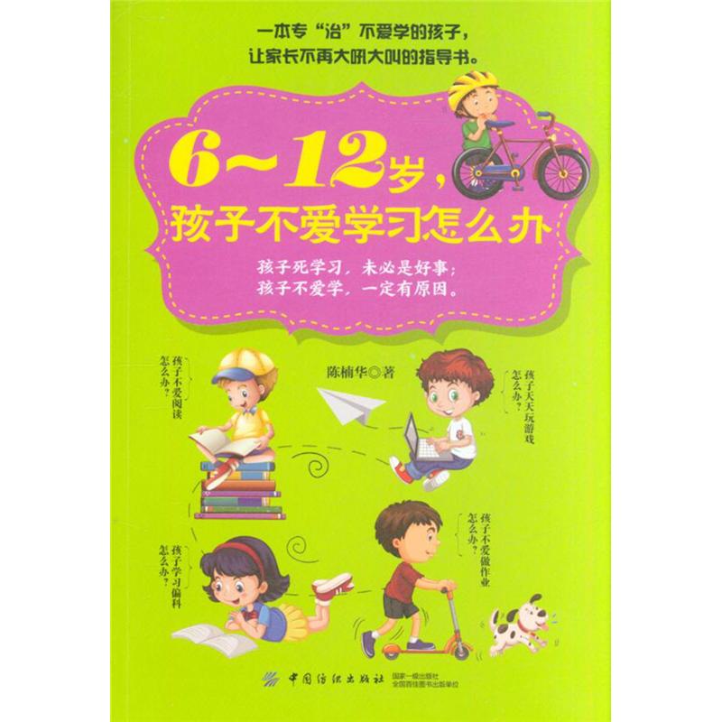 6-12岁.孩子不爱学习怎么办