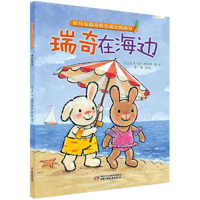 瑞奇在海边-折耳兔瑞奇快乐成长图画书