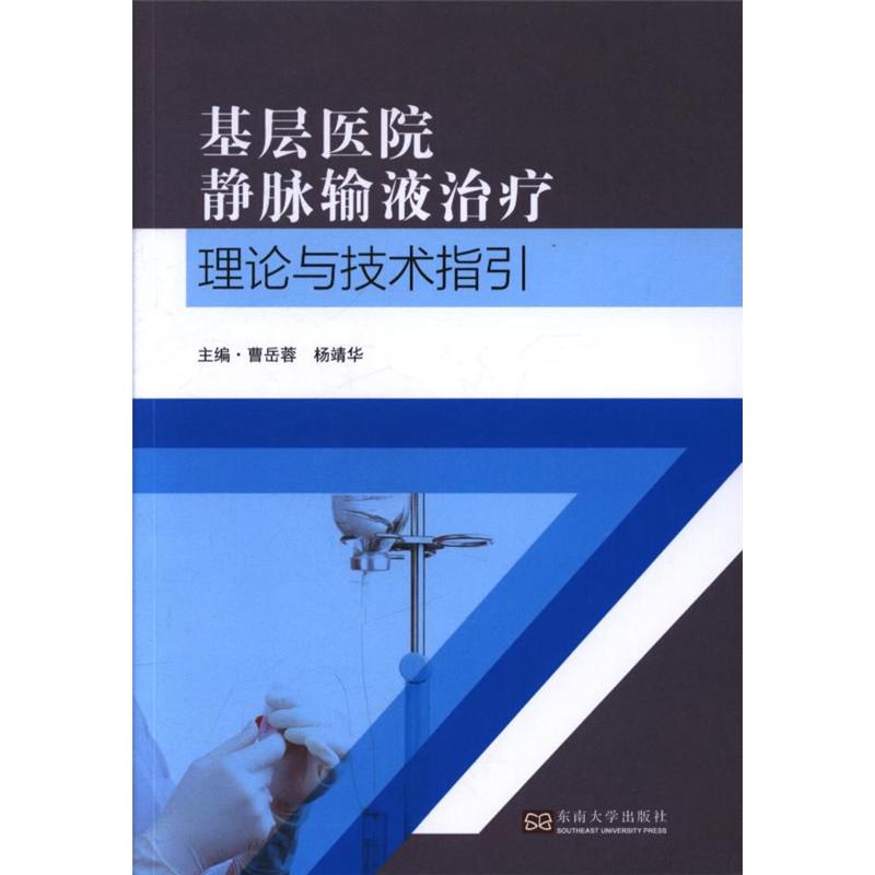 基层医院静脉输液治疗理论与技术指引