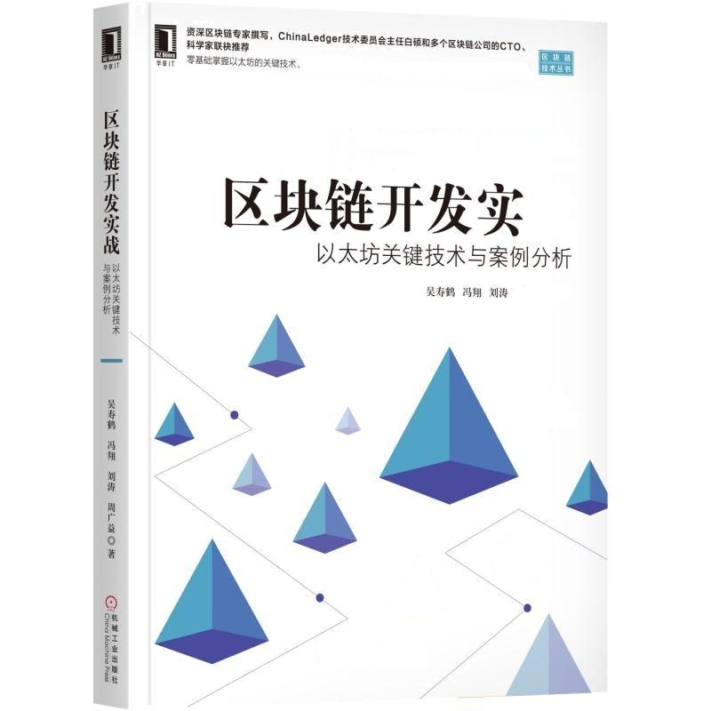 区块链开发实战-以太坊关键技术与案例分析 