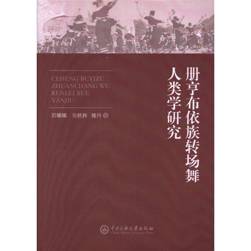 册亨布依族转场舞人类学研究