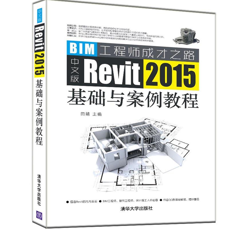 中文版Revit 2015基础与案例教程