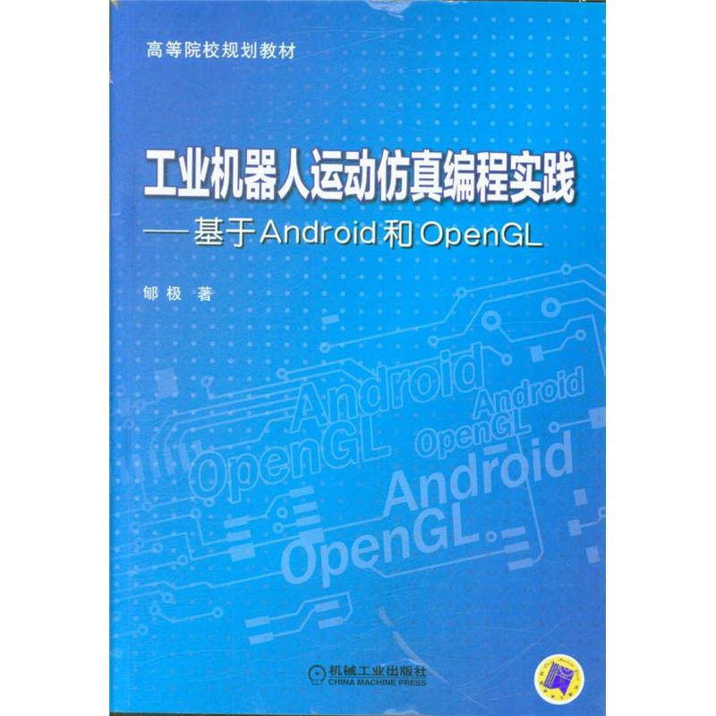 工业机器人运动仿真编程实践-基于Android和OpenGL 