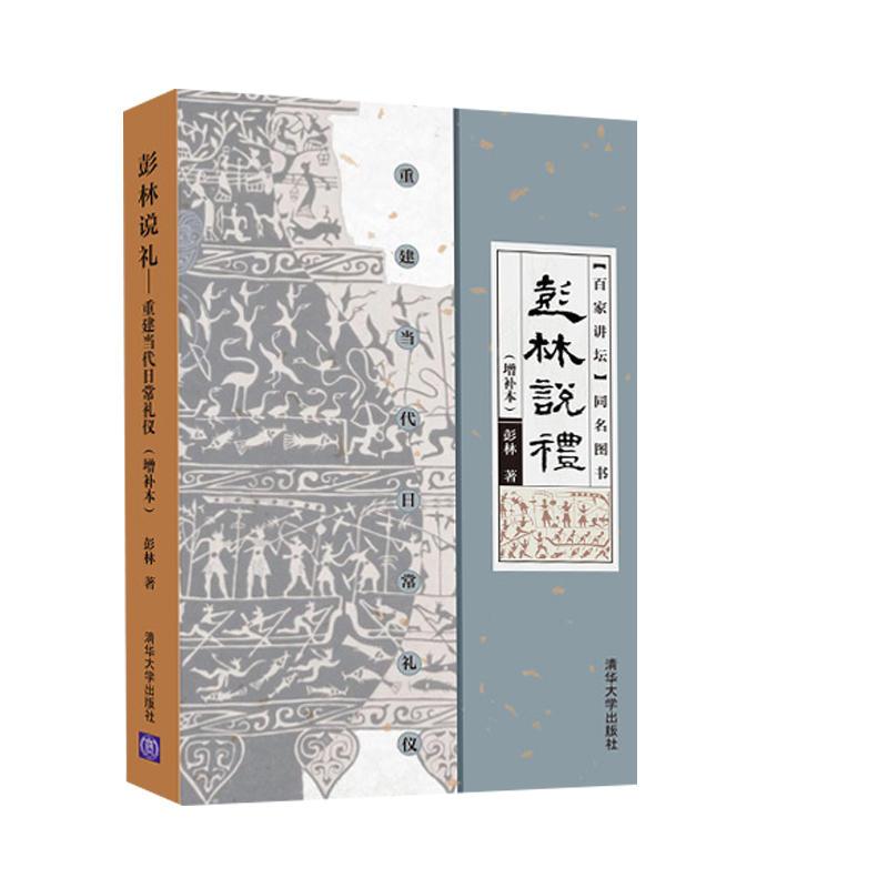 彭林说礼——重建当代日常礼仪（增补本）