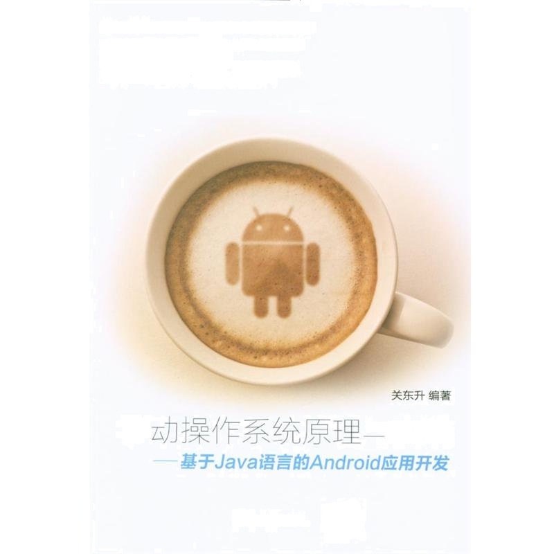 移动操作系统原理与实践——基于Java语言的Android应用开发