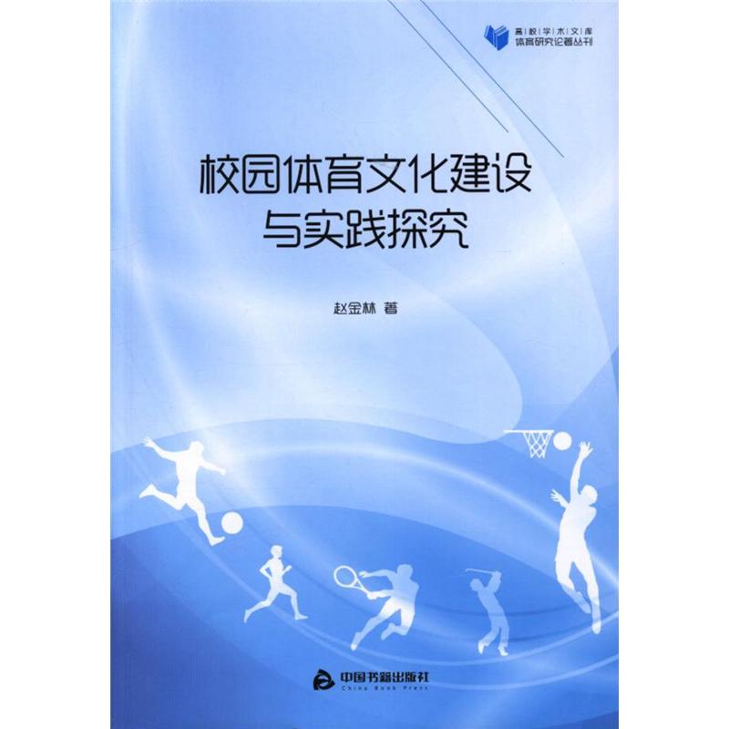 校园体育文化建设与实践探究