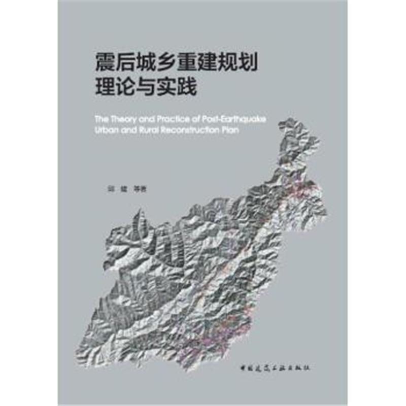 震后城乡重建规划理论与实践