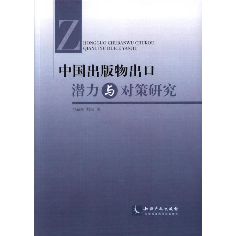 中国出版物出口潜力与对策研究