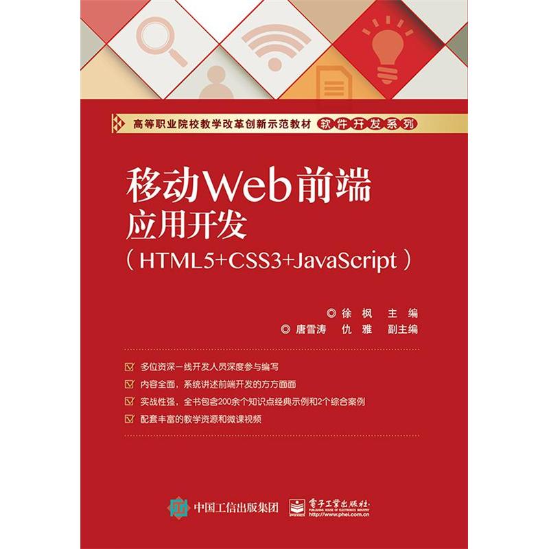 移动Web前端应用开发-(HTML5+CSS3+JavaScript)