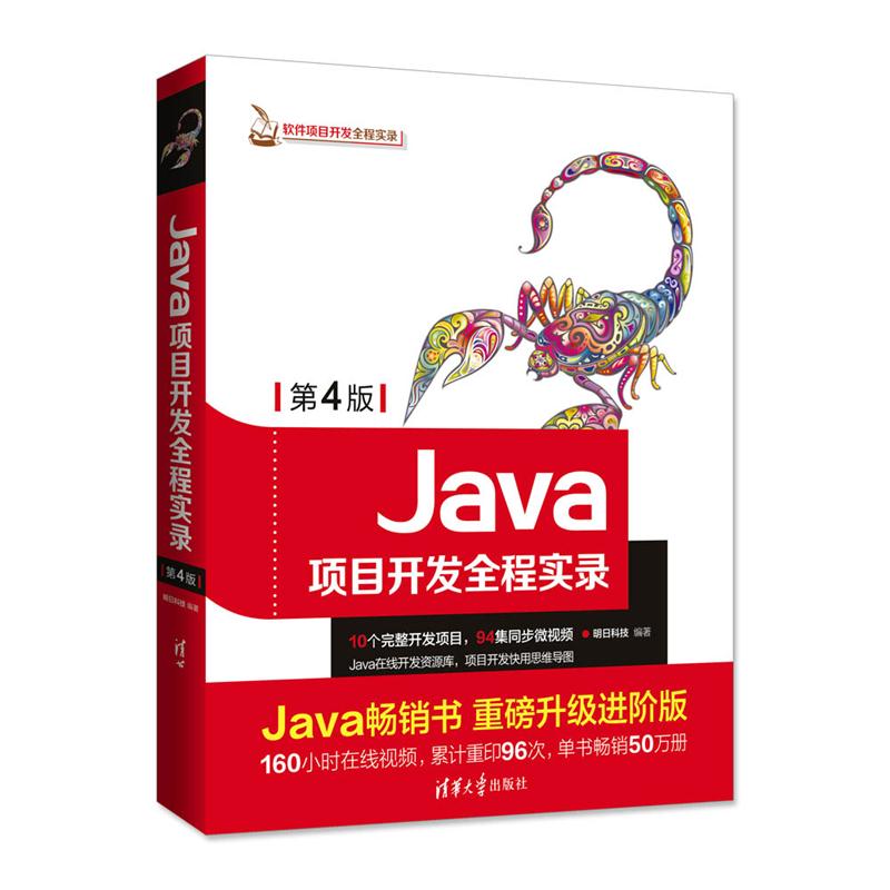 Java项目开发全程实录（第4版）