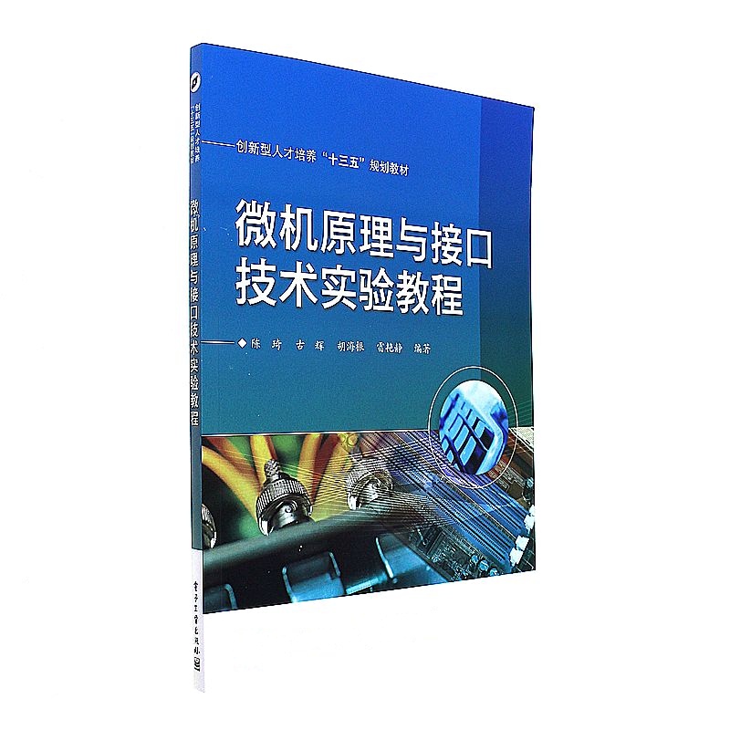 微机原理与接口技术实验教程 