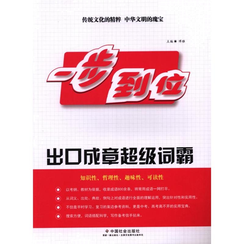 一步到位-出口成章超级词霸