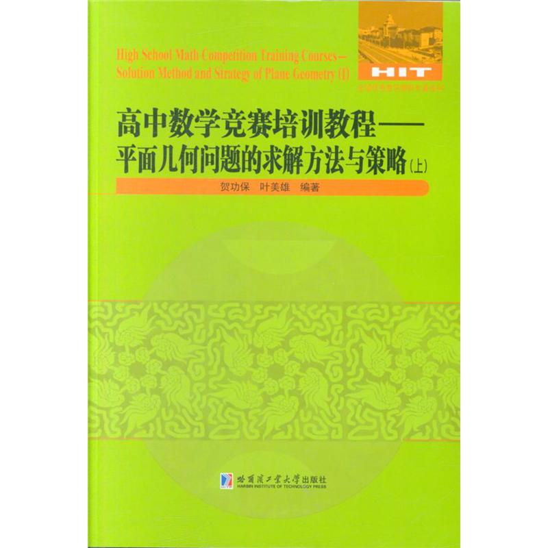 高中数学竞赛培训教程-平面几何问题的求解方法与策略(上)