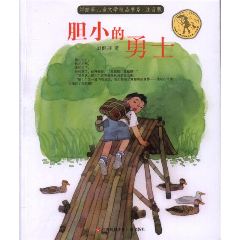 胆小的勇士-注音版
