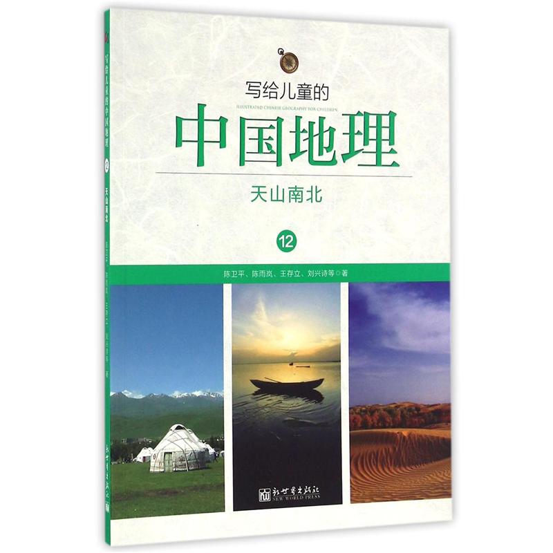 天山南北-写给儿童的中国地理-12