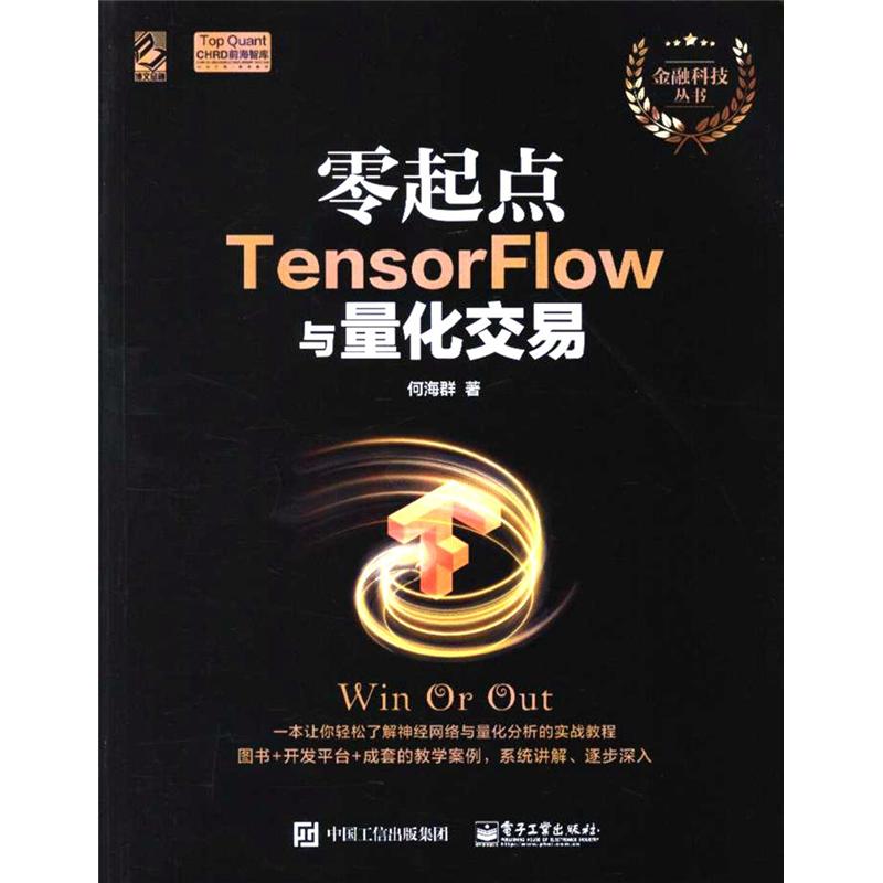 零起点TensorFlow与量化交易