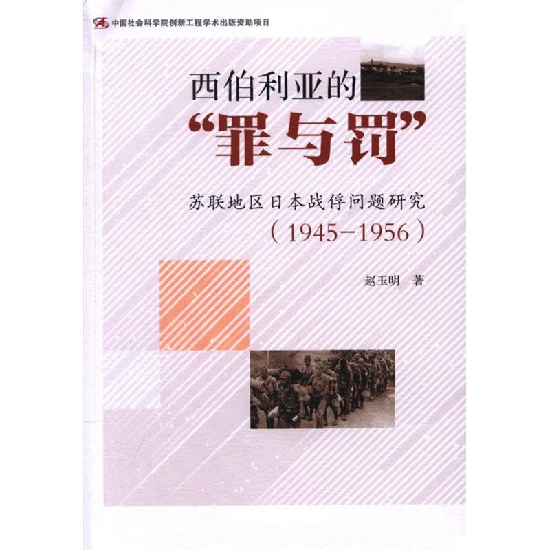 1945-1956-西伯利亚的罪与罚-苏联地区日本战俘问题研究