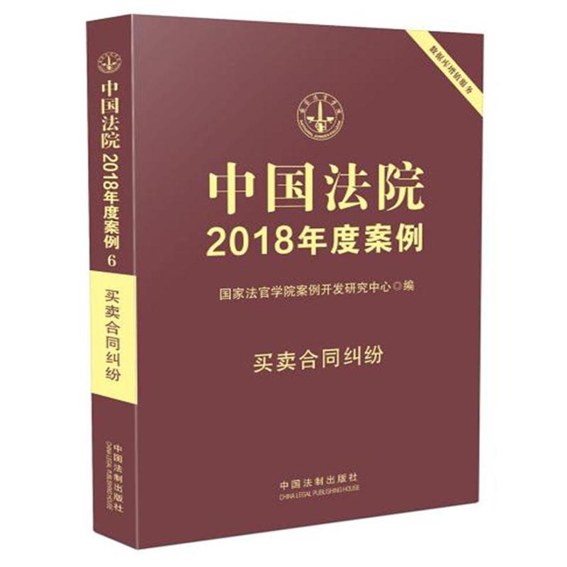 买卖合同纠纷-中国法院2018年度案例