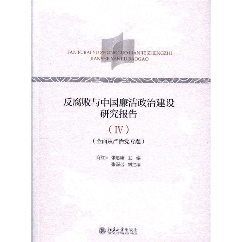 反腐败与中国廉洁政治建设研究报告-IV-(全面从严治党专题)