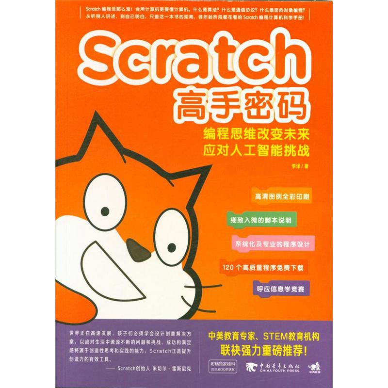 Scratch高手密码-编程思维改变未来应对人工智能挑战