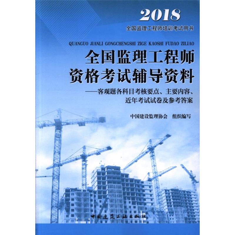 2018-全国监理工程师资格考试辅导资料-客观题各科目考核要点.主要内容.近年考试试卷及参考答案