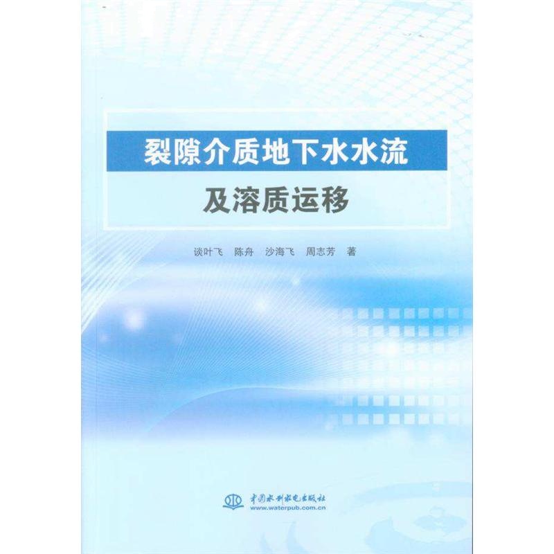 裂隙介质地下水水流及溶质运移