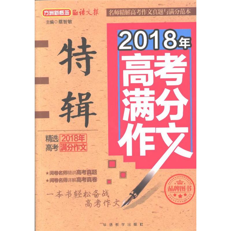 2018年-高考满分作文特辑