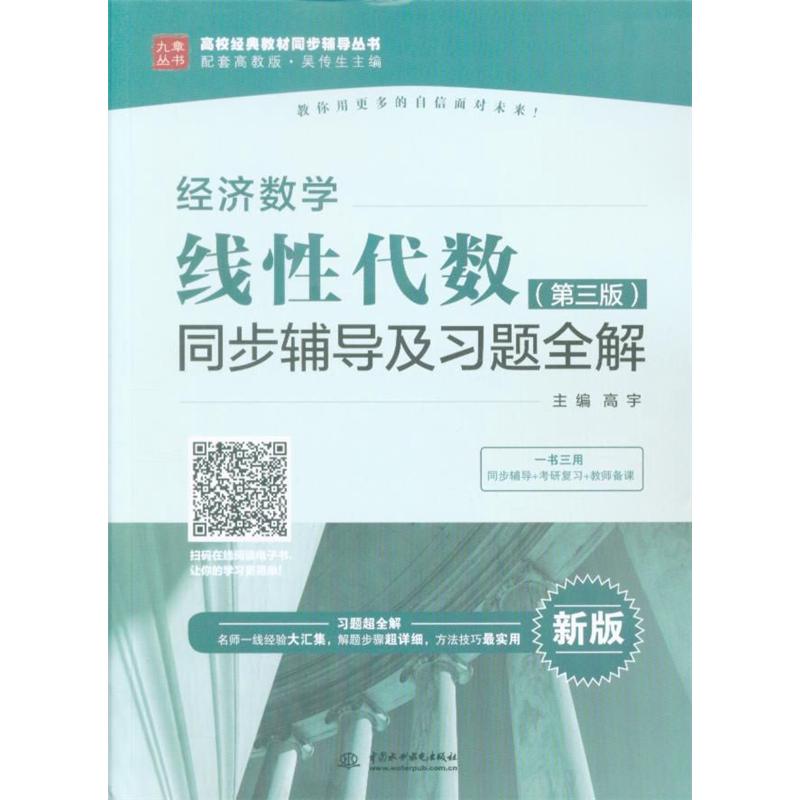 经济数学线性代数(第三版)同步辅导及习题全解-新版