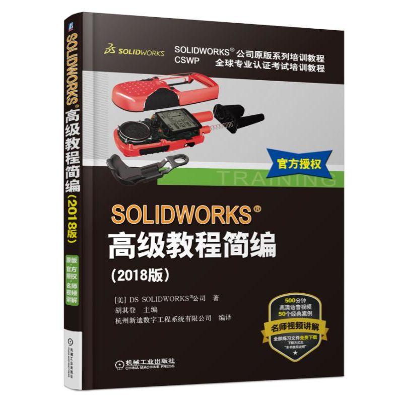 SOLIDWORKS高级教程简编-(2018版)