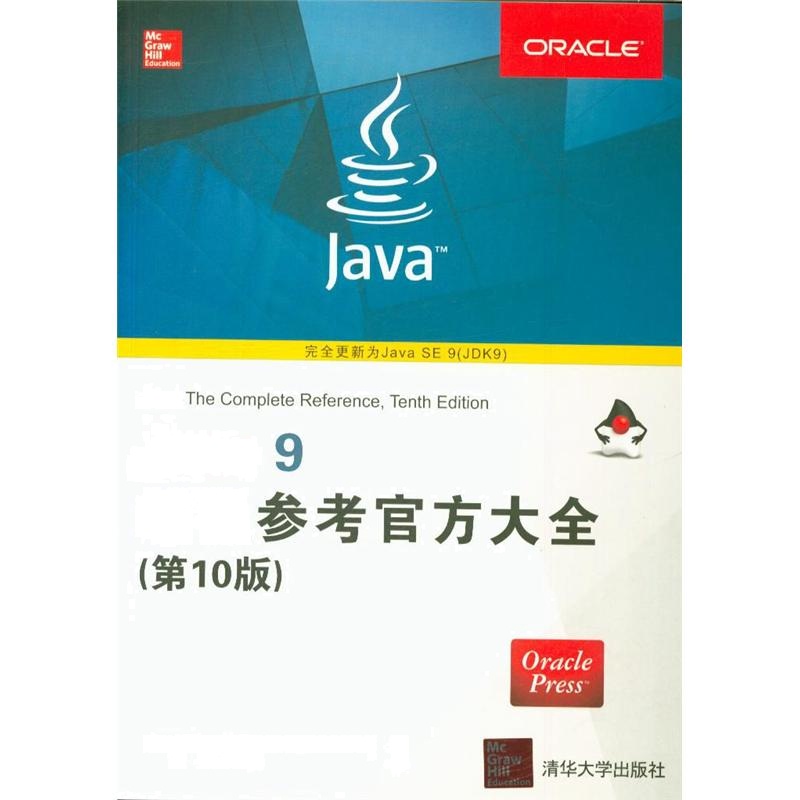 Java 9编程参考官方大全（第10版）