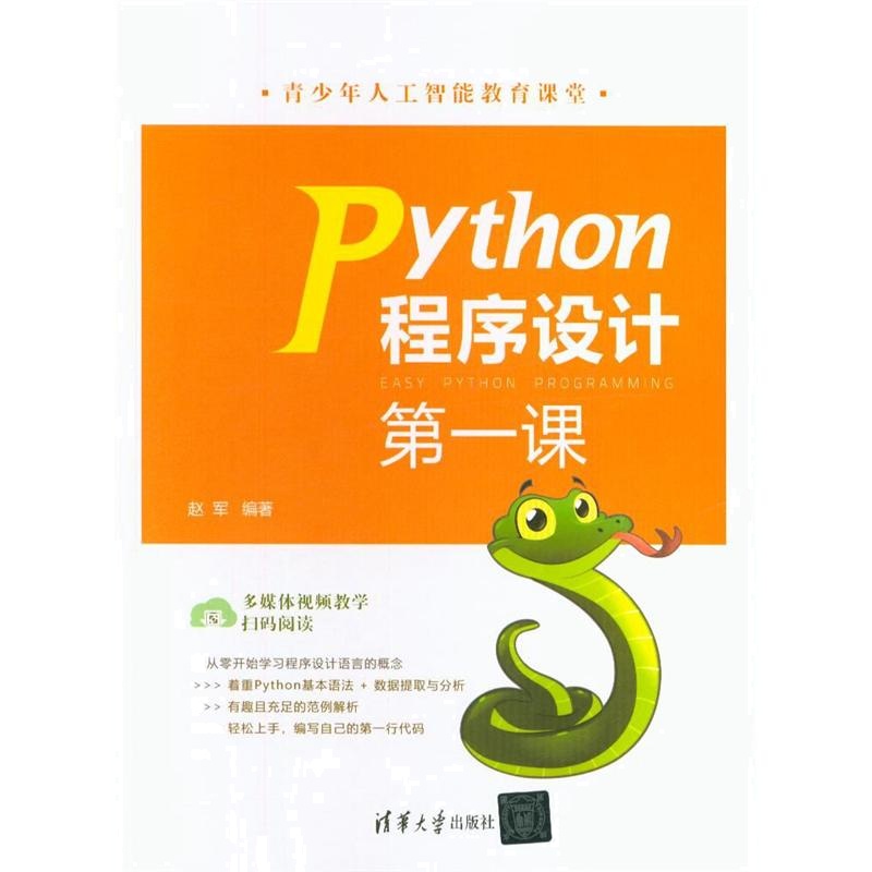 Python程序设计第一课