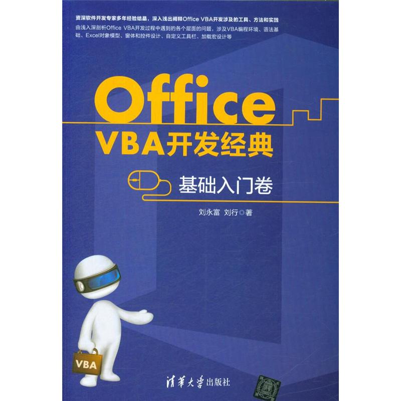 Office VBA开发经典——基础入门卷