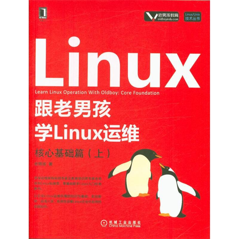 跟老男孩学Linux运维-核心基础篇-(上)