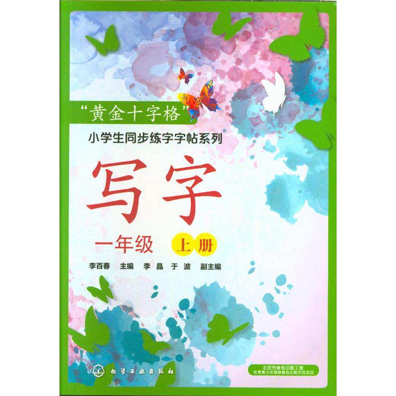 写字 一年级 上册-黄金十字格小学生同步练字字帖系列