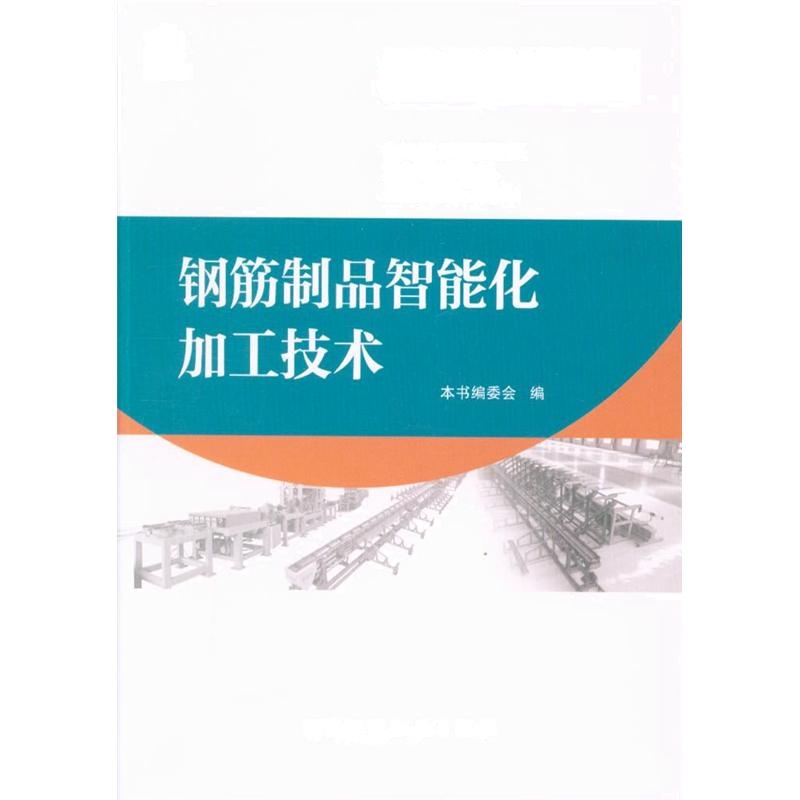 钢筋制品智能化加工技术