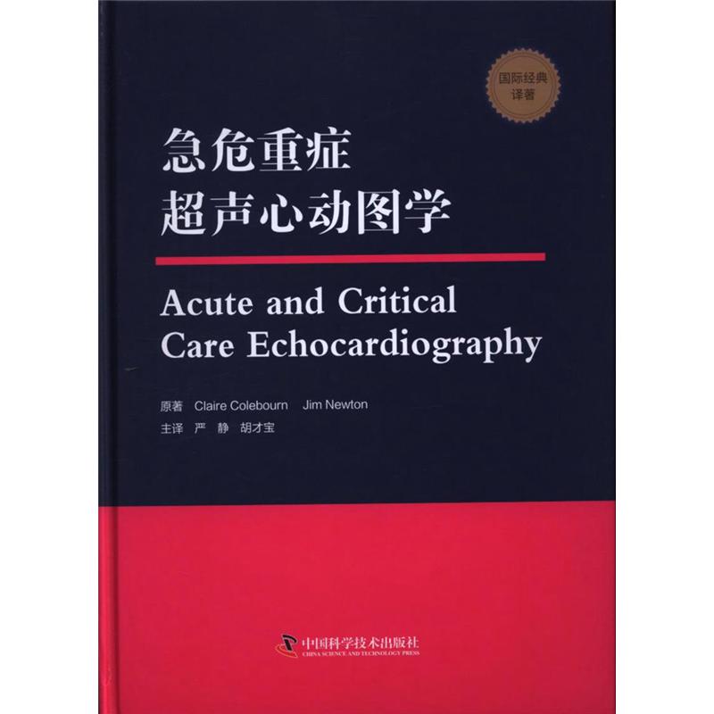 急危重症超声心动图学