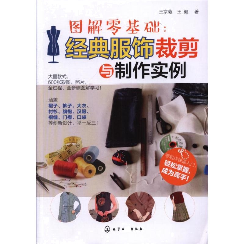 图解零基础:经典服饰裁剪与制作实例