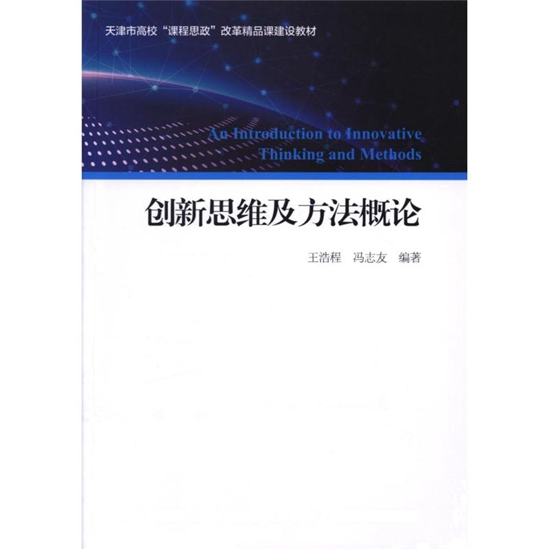 创新思维及方法概论