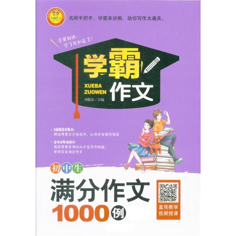 初中生满分作文1000例-学霸作文