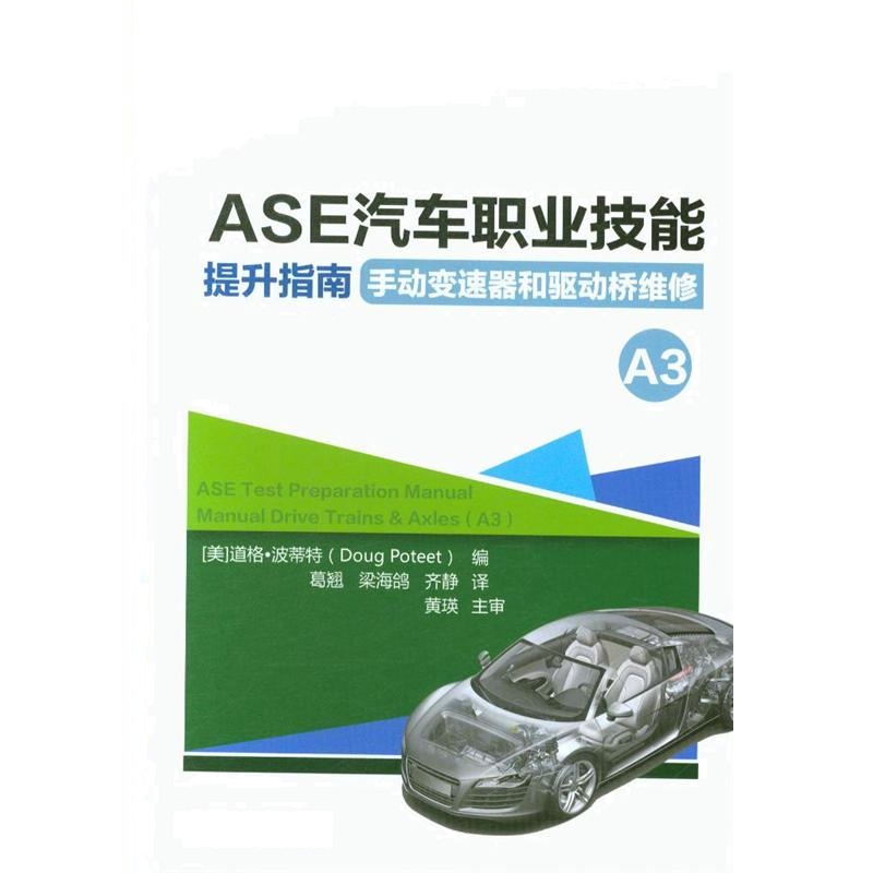 手动变速器和驱动桥维修-ASE汽车职业技能提升指南-A3