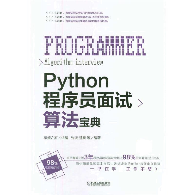 Python程序员面试算法宝典 