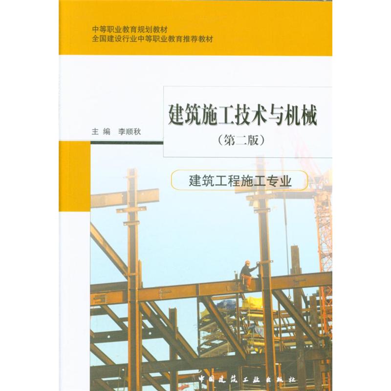 建筑施工技术与机械-(第二版)-建筑工程施工专业-(赠课件)