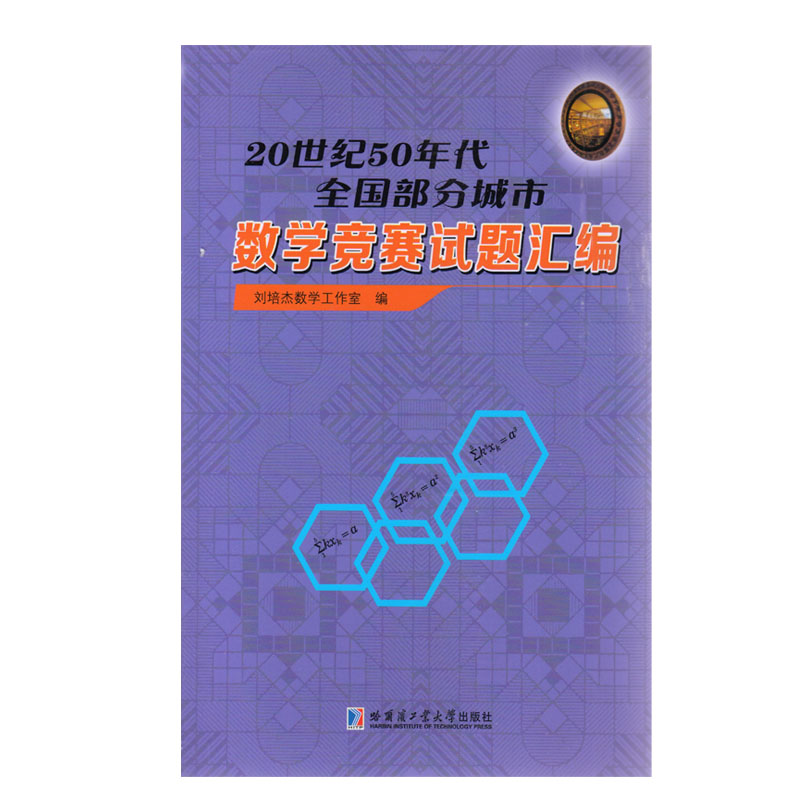 20世纪50年代全国部分城市数学竞赛试题汇题