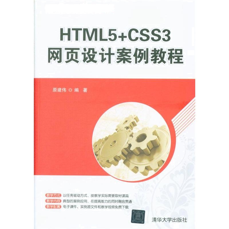 HTML5+CSS3网页设计案例教程