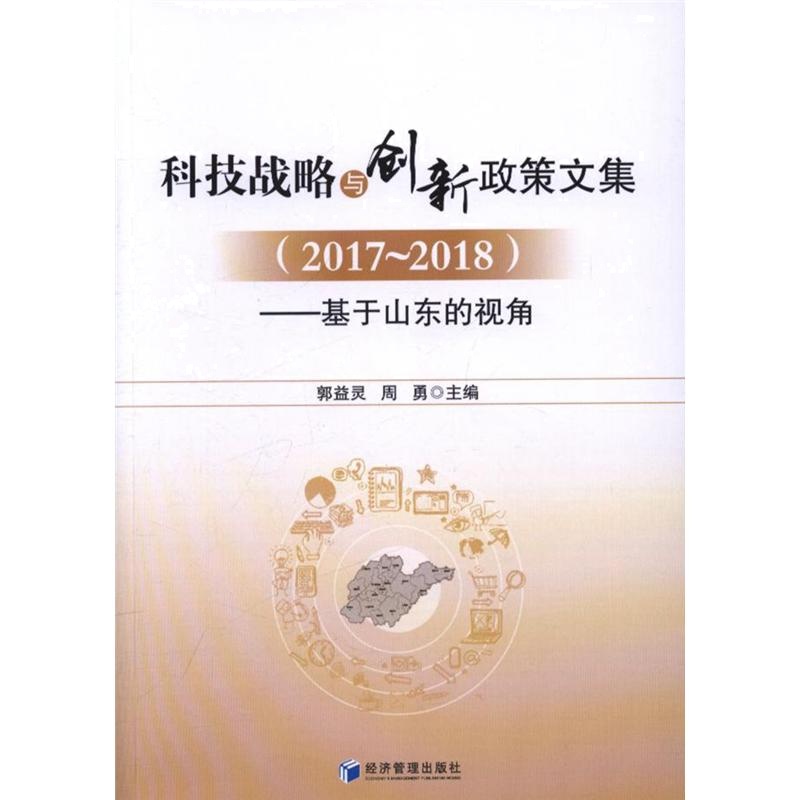 2017-2018-科技战略与创新政策文集-基于山东的视角