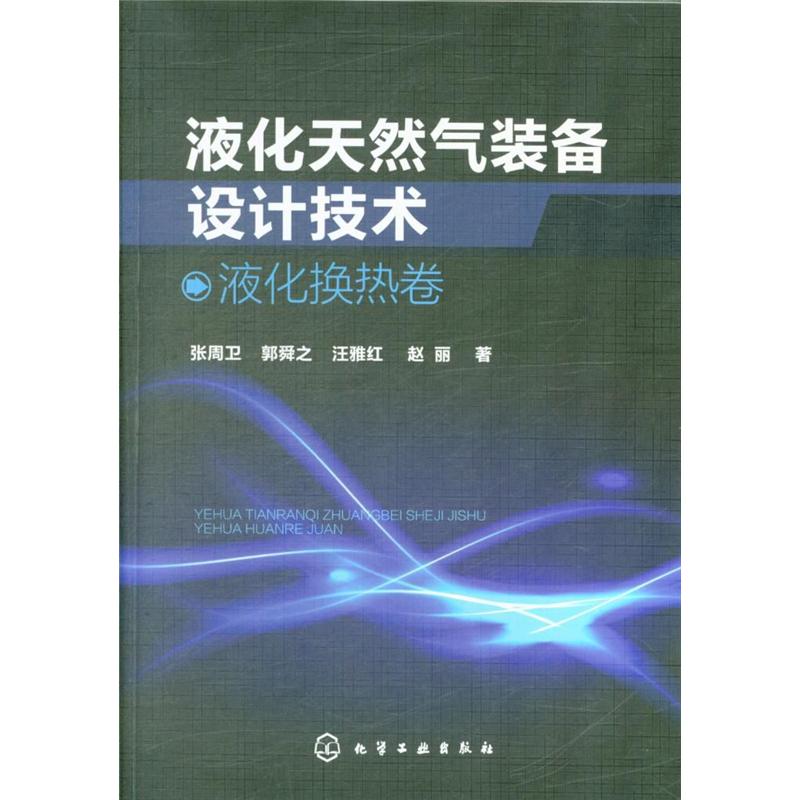 液化换热卷-液化天然气装备设计技术