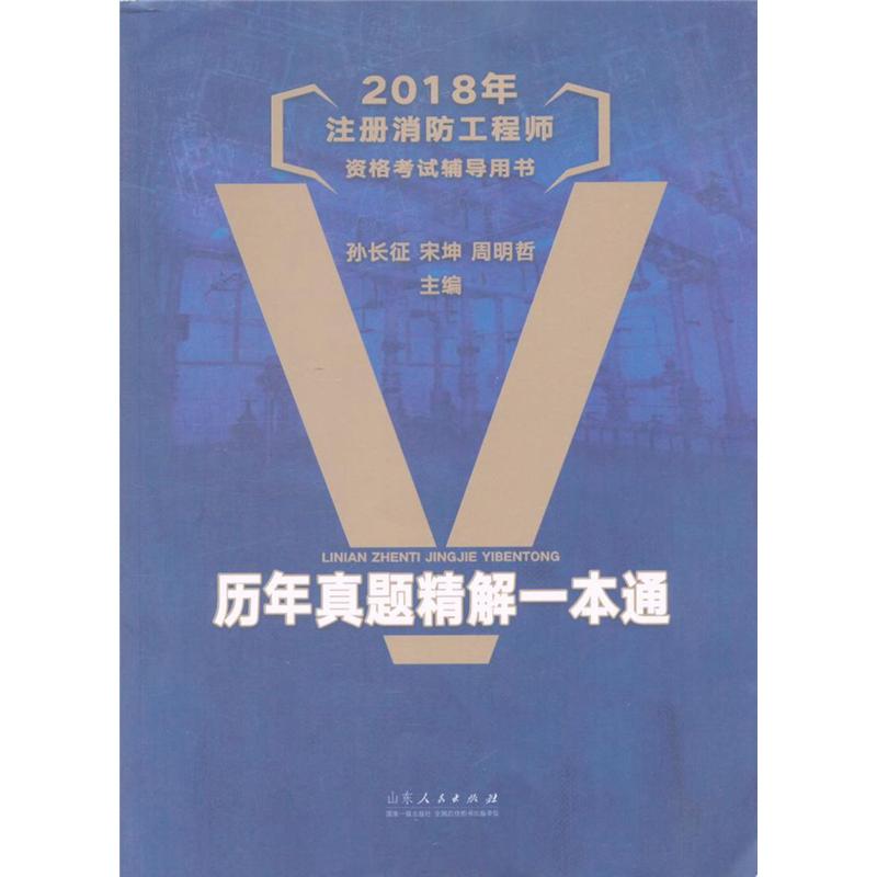 历年真题精解一本通-2018年注册消防工程师资格考试辅导用书