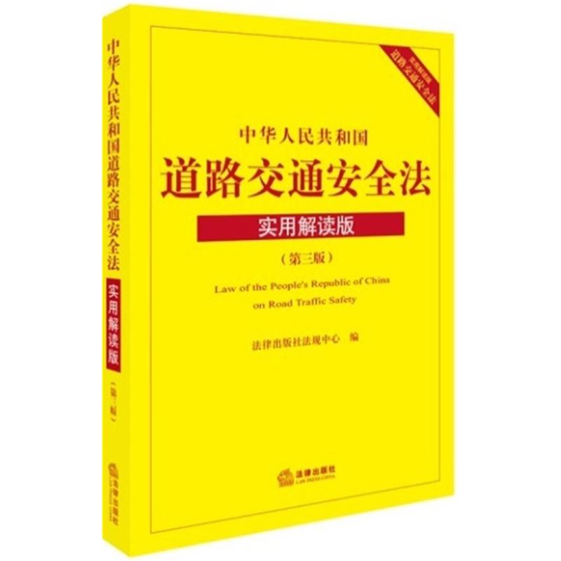 中华人民共和国道路交通安全法实用解读版-(第三版)-实用解读版-道路交通安全法