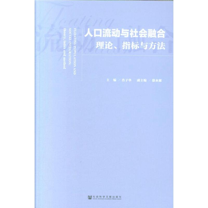 人口流动与社会融合-理论.指标与方法