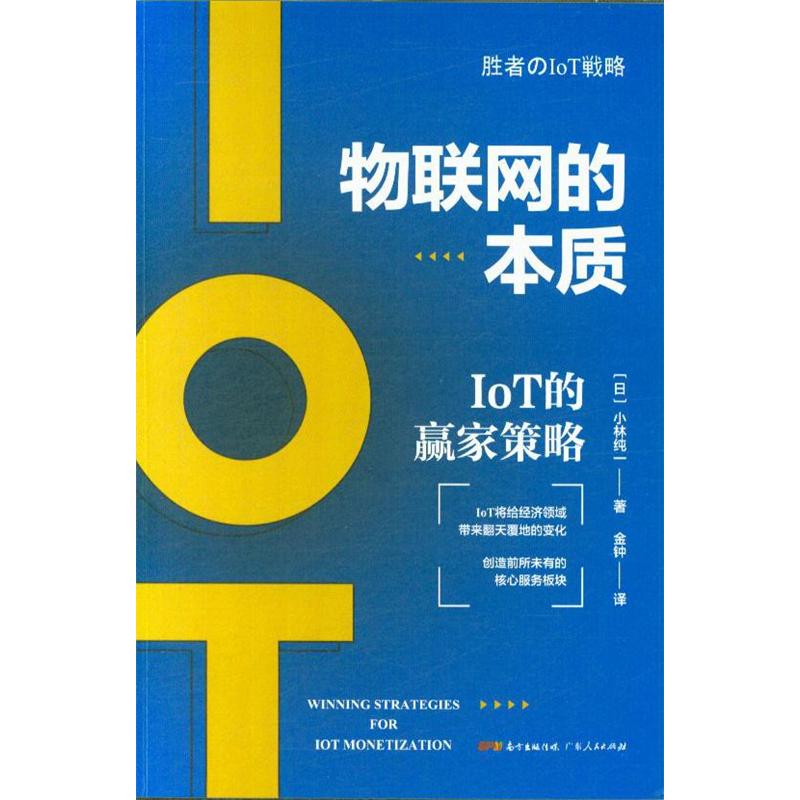 物联网的本质-IoT的赢家策略